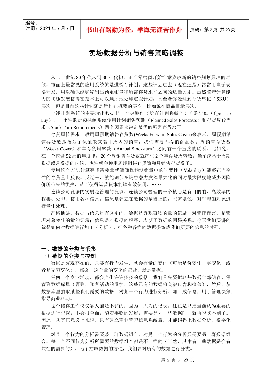 卖场数据分析与销售策略调整)_第2页