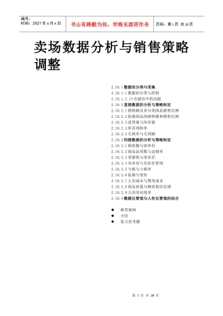 卖场数据分析与销售策略调整)