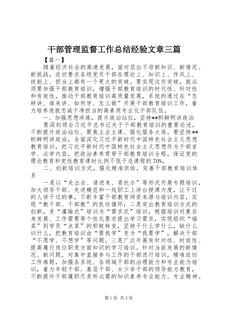 干部管理监督工作总结经验文章三篇_第1页