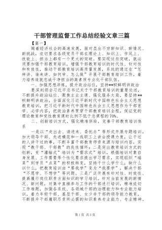 干部管理监督工作总结经验文章三篇