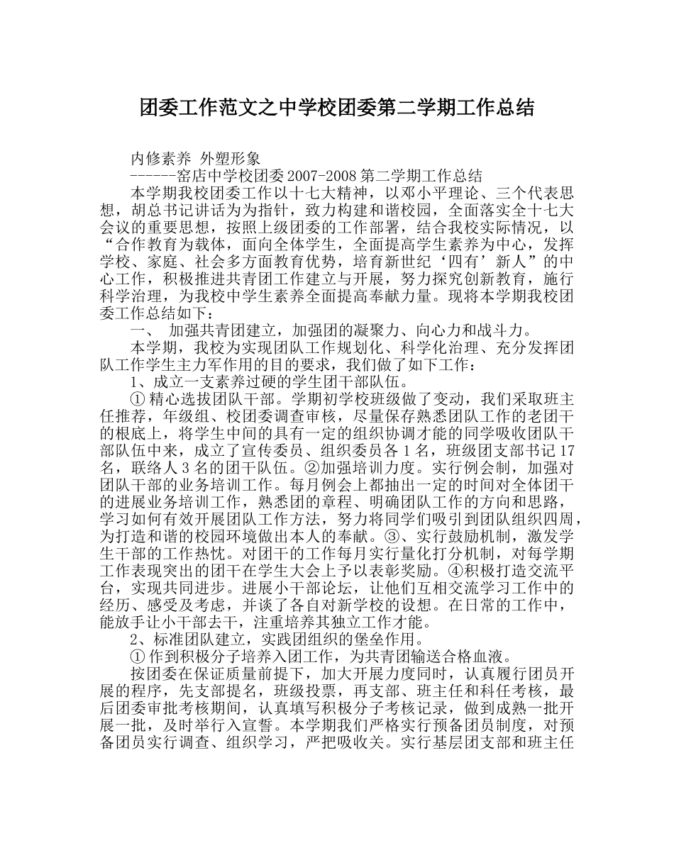 团委工作范文校团委第二学期工作总结2 _第1页