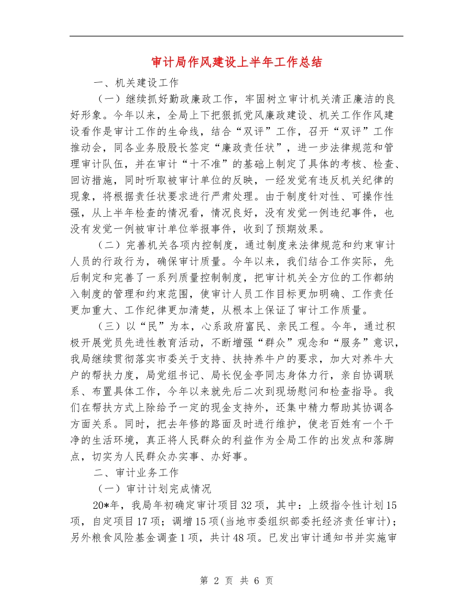 审计局作风建设上半年工作总结【新版】_第2页