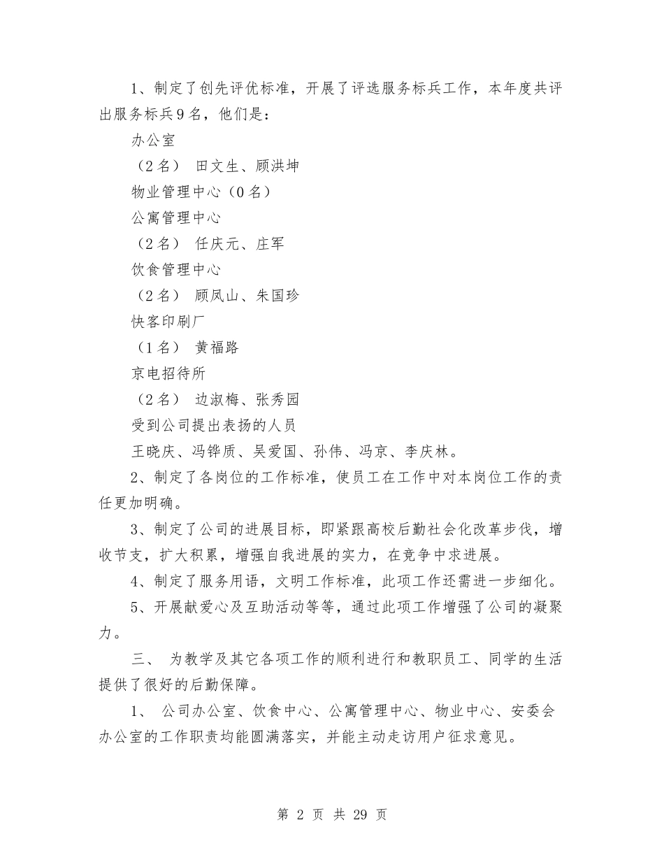 2024后勤服务工作总结3篇与2024后勤部工作总结4篇汇编_第2页