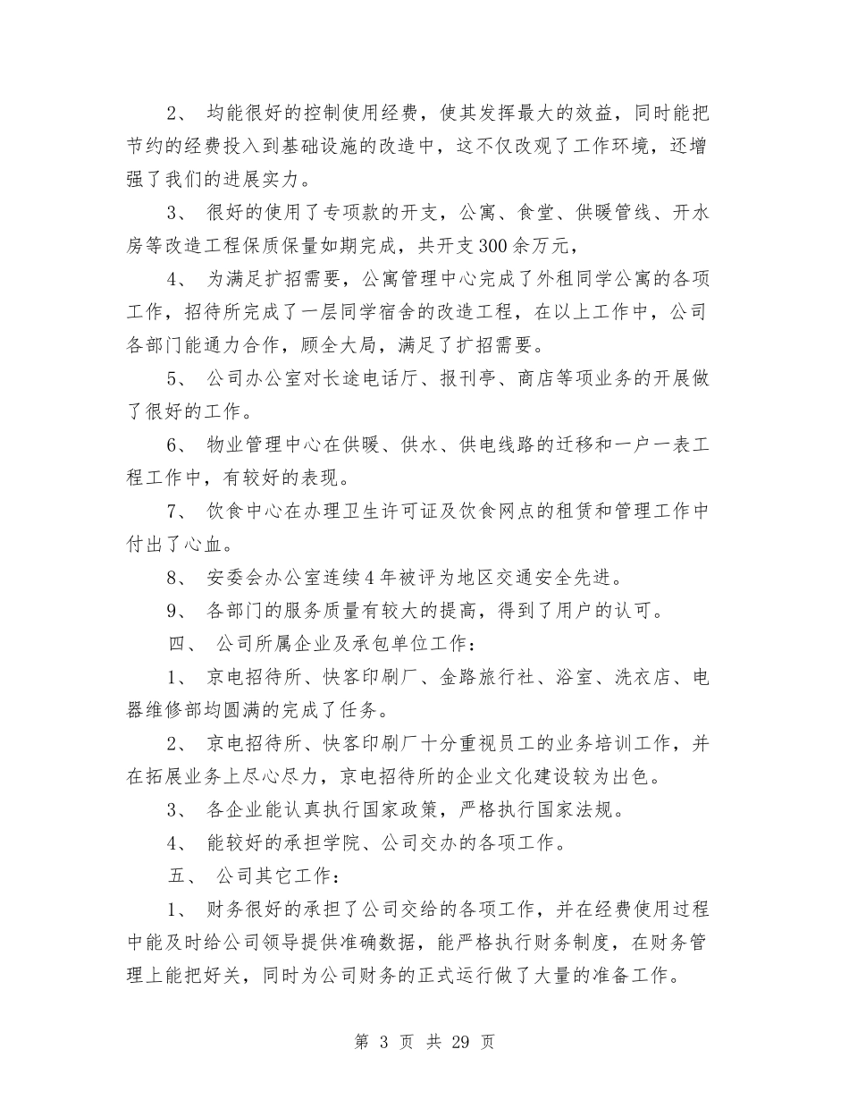 2024后勤服务工作总结3篇与2024后勤部工作总结4篇汇编_第3页