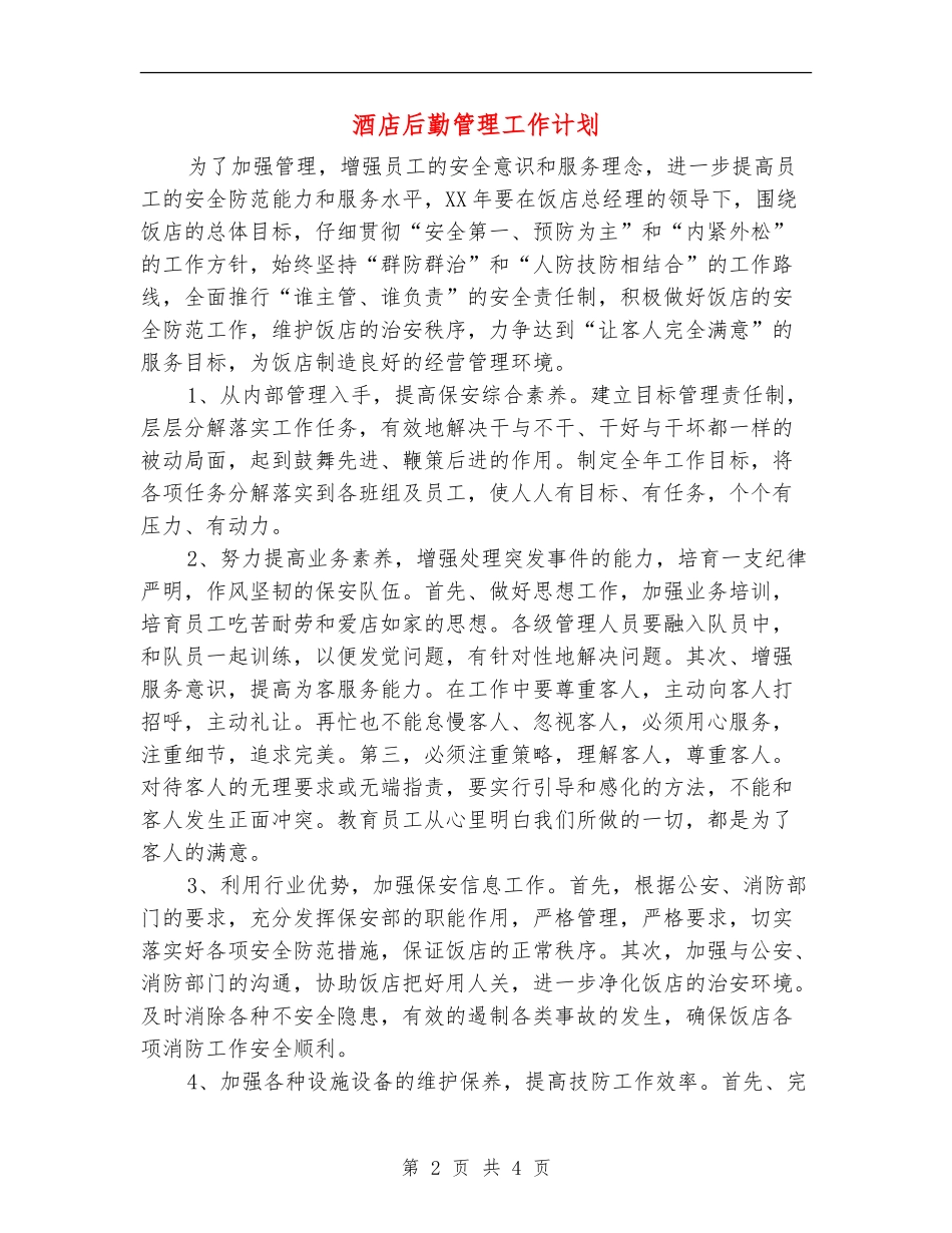 酒店后勤管理工作计划-_第2页