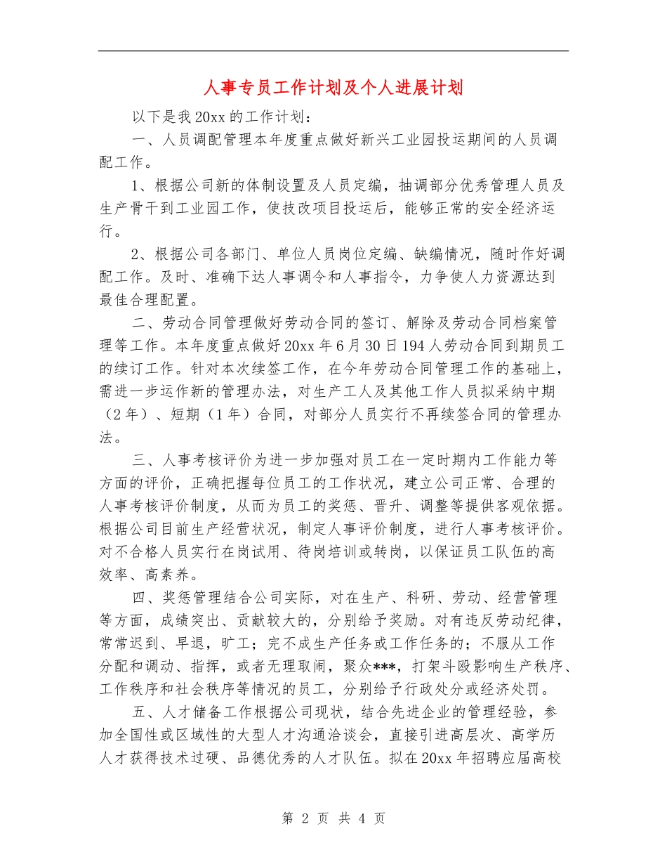 人事专员工作计划及个人发展计划_第2页