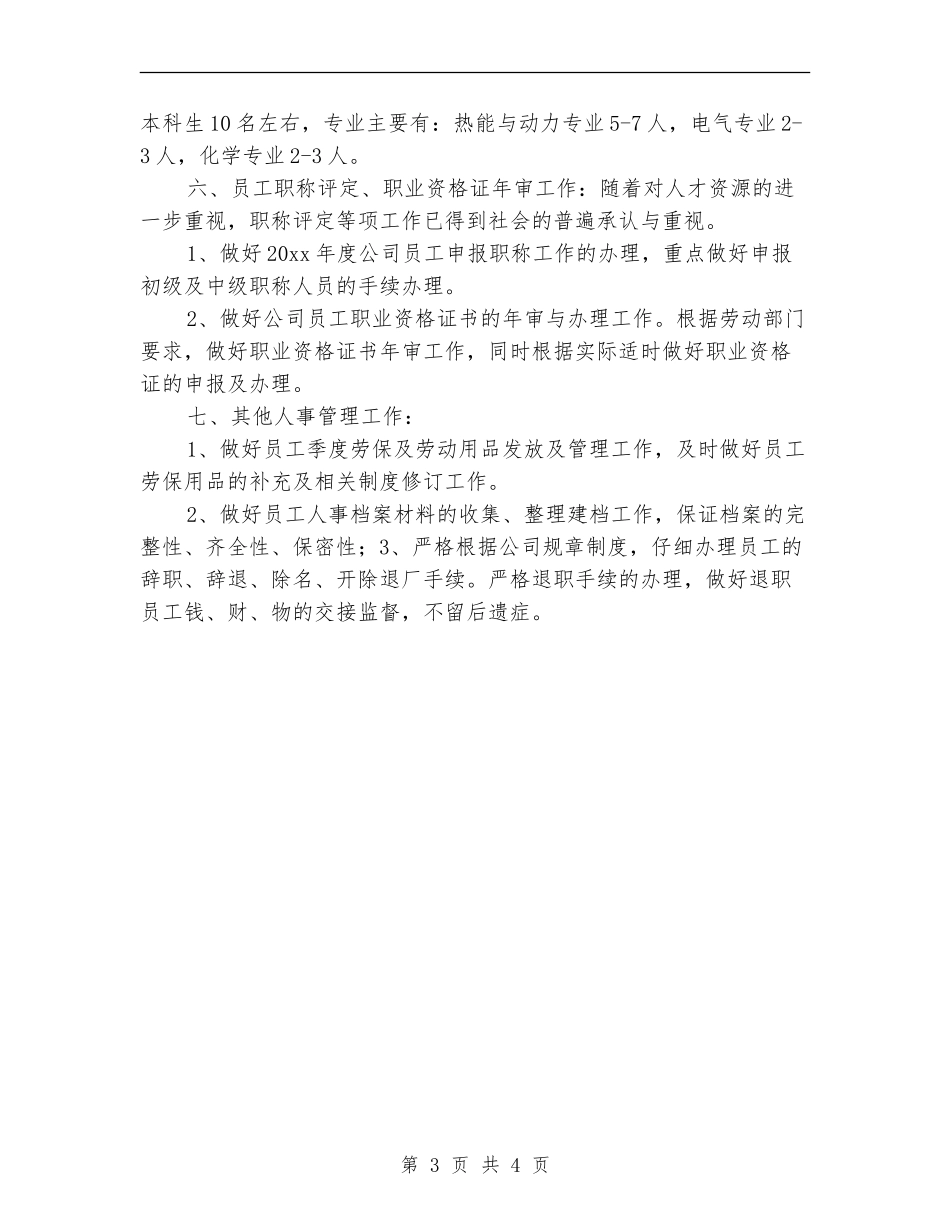 人事专员工作计划及个人发展计划_第3页