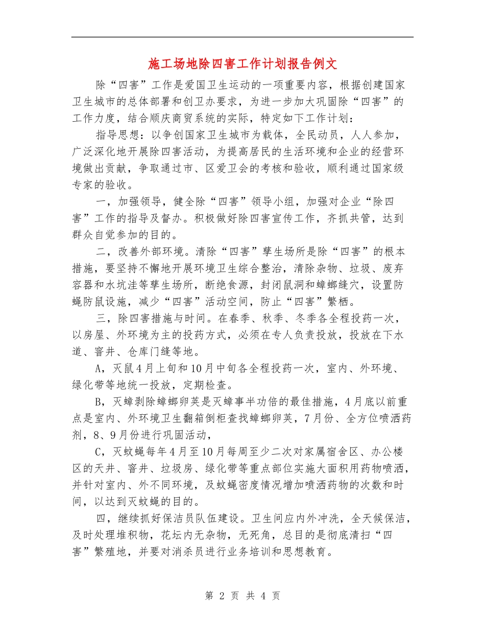 工地除四害工作计划报告例文_第2页