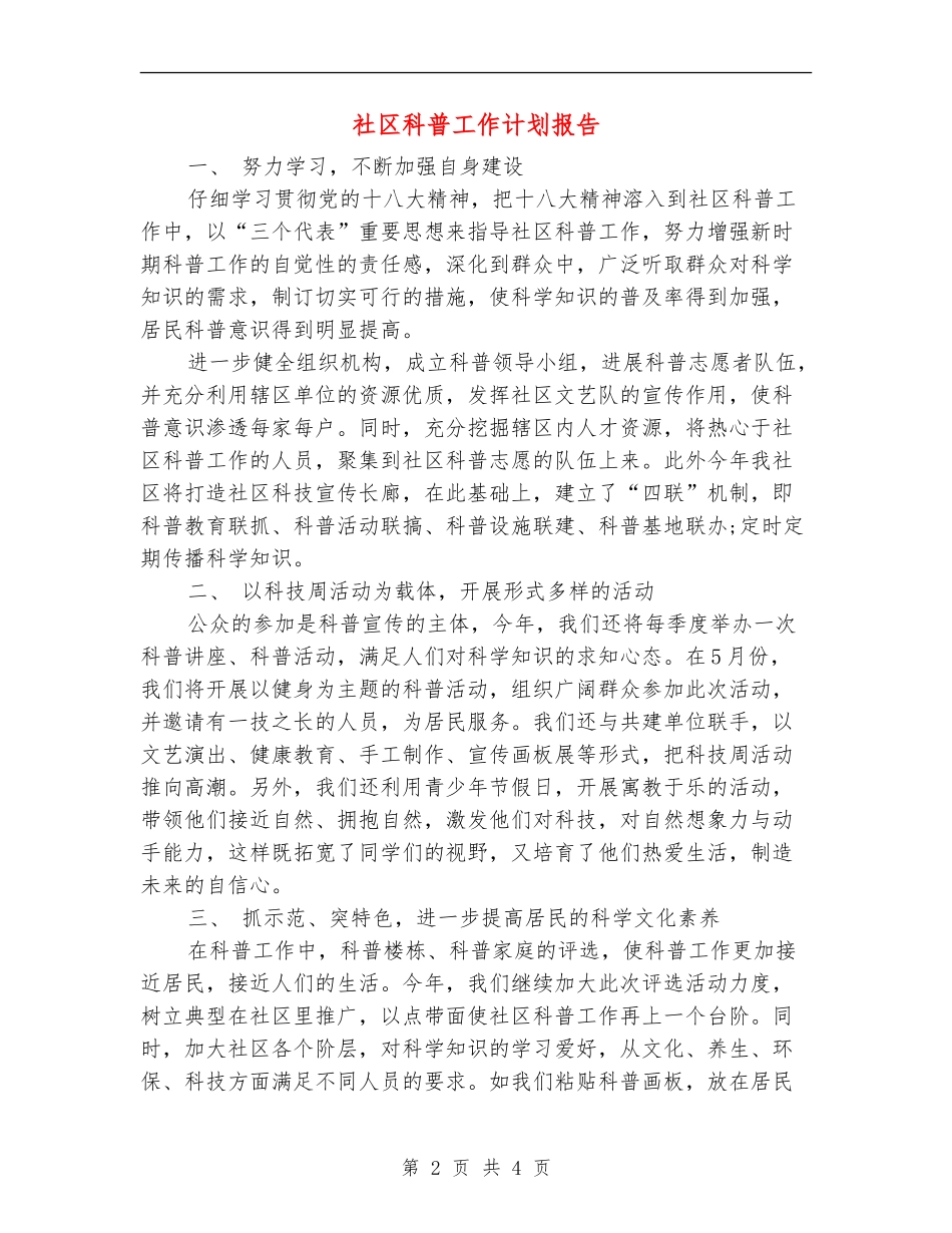 社区科普工作计划报告_第2页