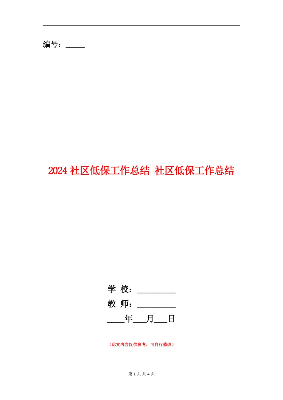 2024社区低保工作总结1_第1页