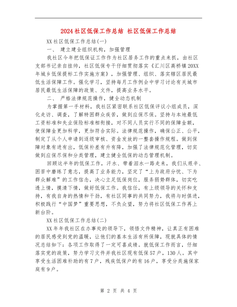 2024社区低保工作总结1_第2页