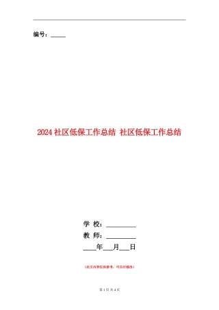 2024社区低保工作总结1