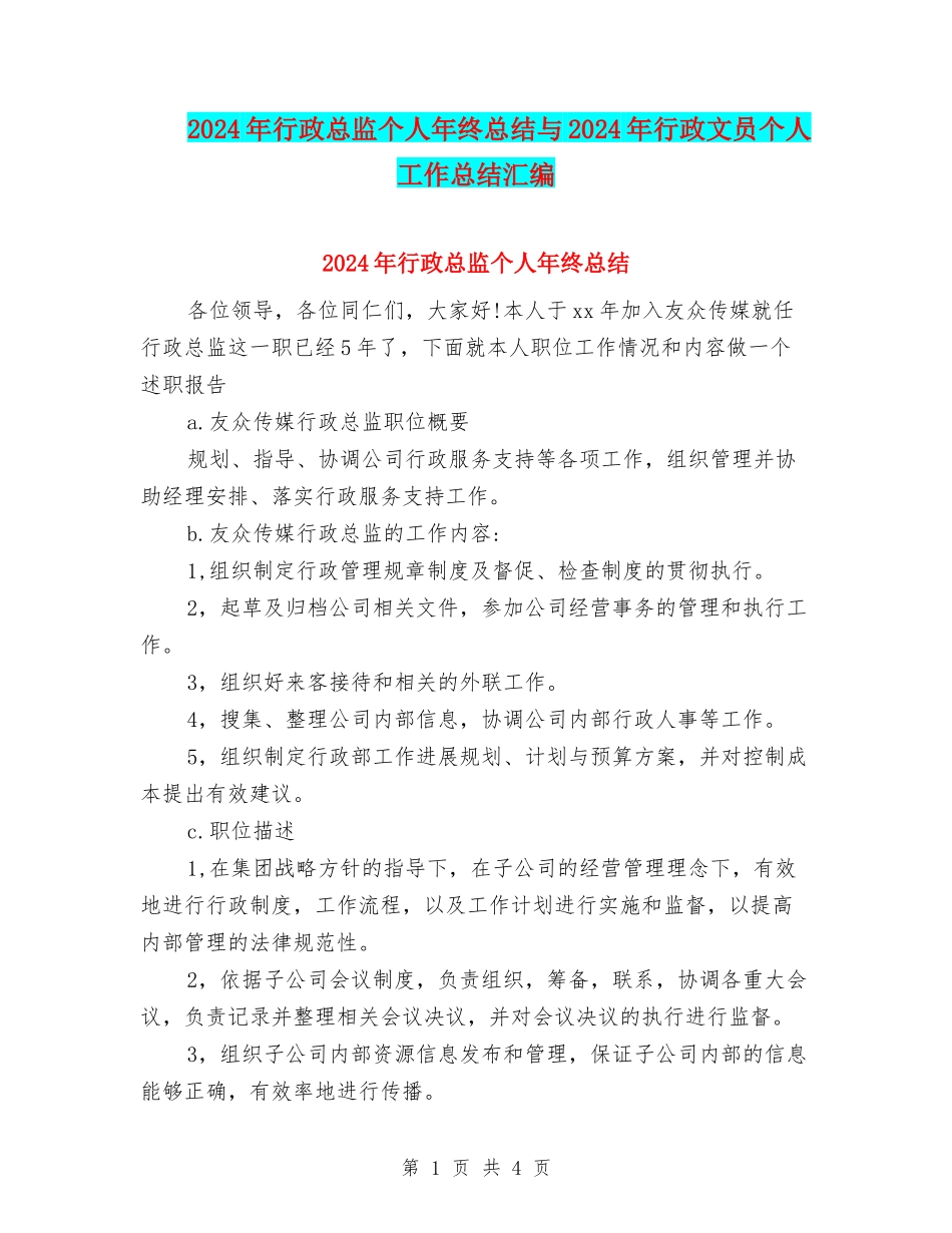 2024年行政总监个人年终总结与2024年行政文员个人工作总结汇编_第1页