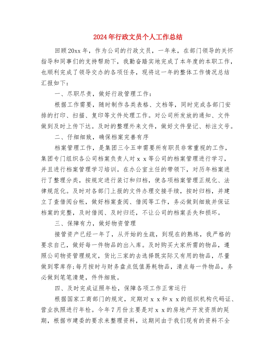 2024年行政总监个人年终总结与2024年行政文员个人工作总结汇编_第3页