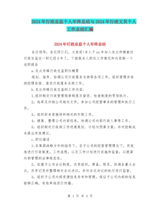 2024年行政总监个人年终总结与2024年行政文员个人工作总结汇编