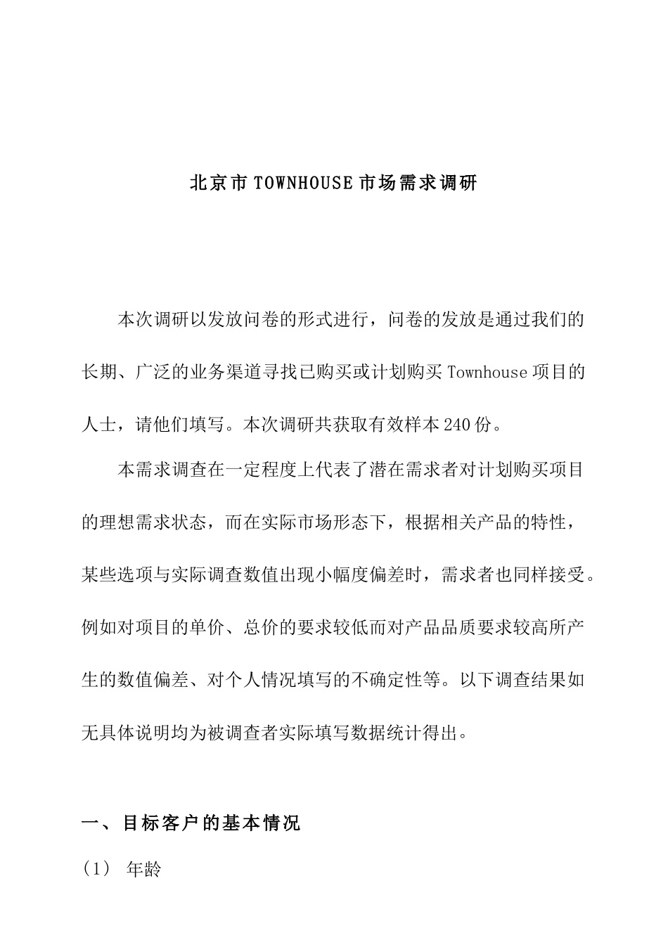 北京市TOWNHOUSE市场需求调研_第1页