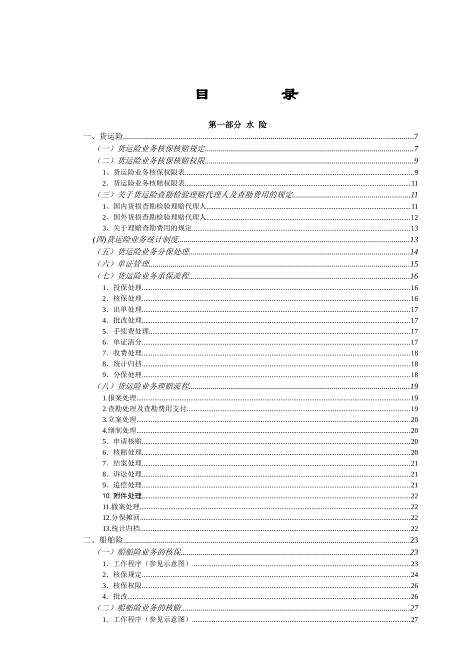 XX财产保险股份有限公司财产险业务管理规定(水险、非水险)（推荐DOC168）_第2页