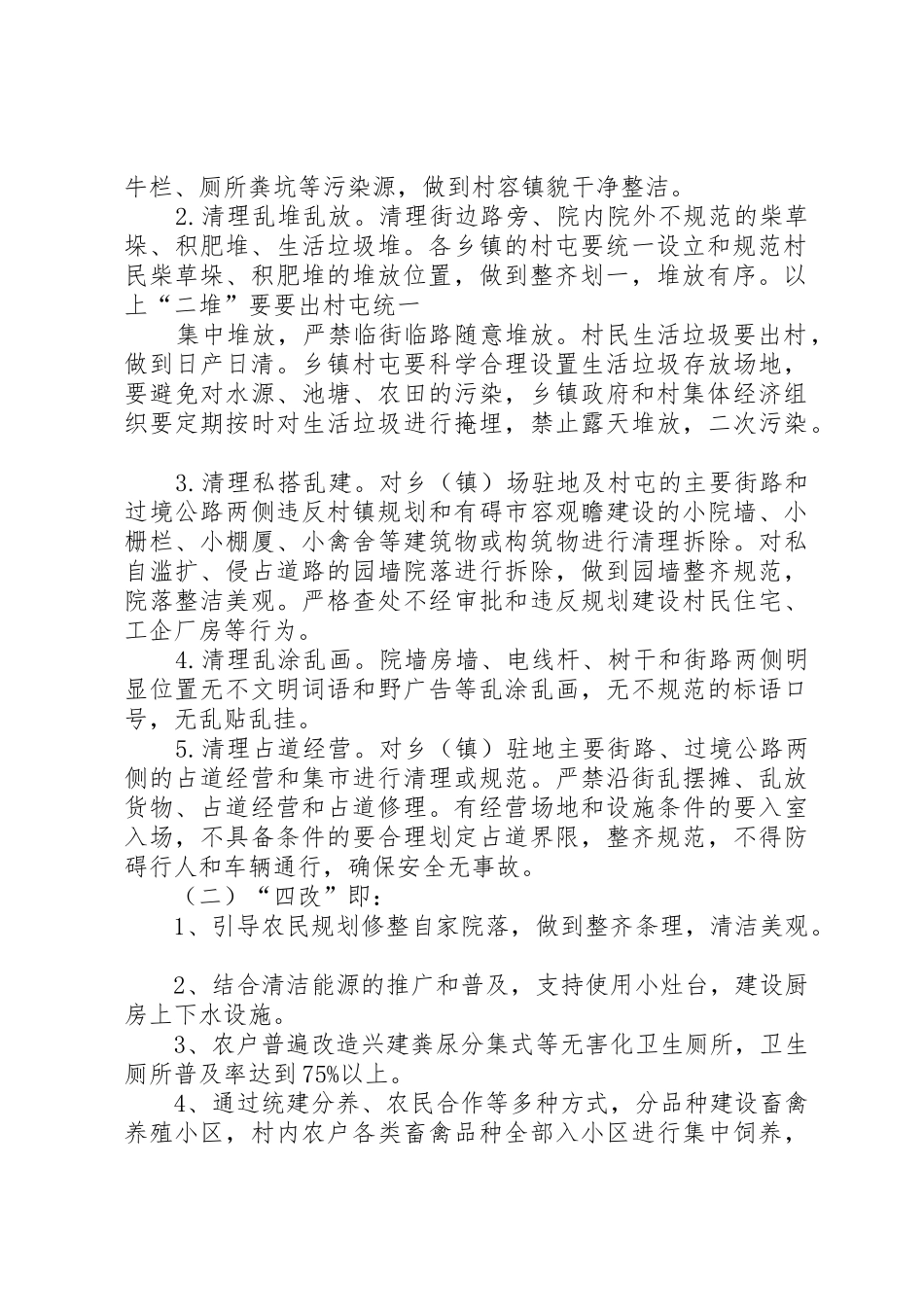 房屋公共设施村容镇貌和环境卫生管理规章制度细则[范文]_第2页