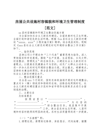 房屋公共设施村容镇貌和环境卫生管理规章制度细则[范文]