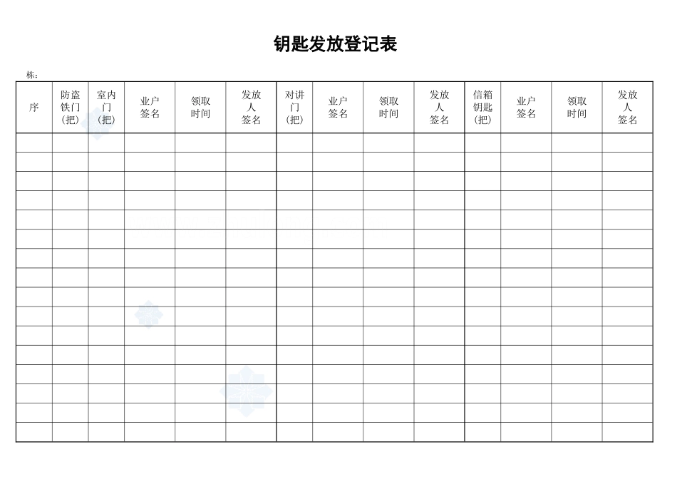 钥匙发放登记表_secret_第1页