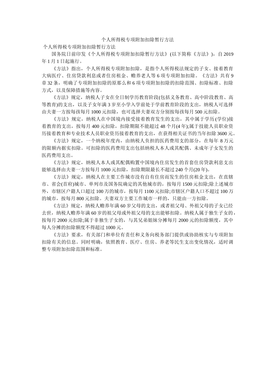 所ۥ得税专项附加扣除暂行办法 _第1页