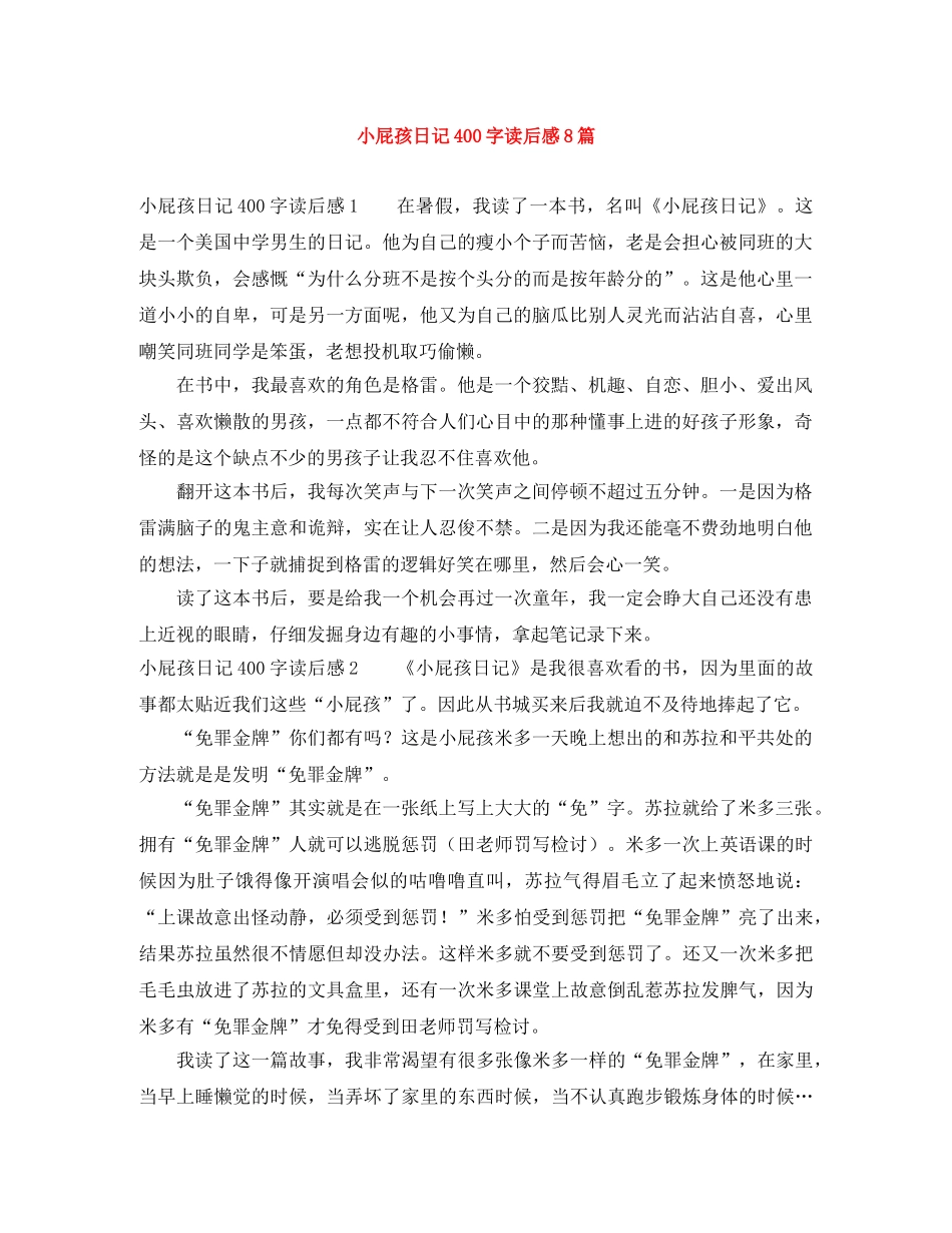 小屁孩日记400字读后感8篇 _第1页