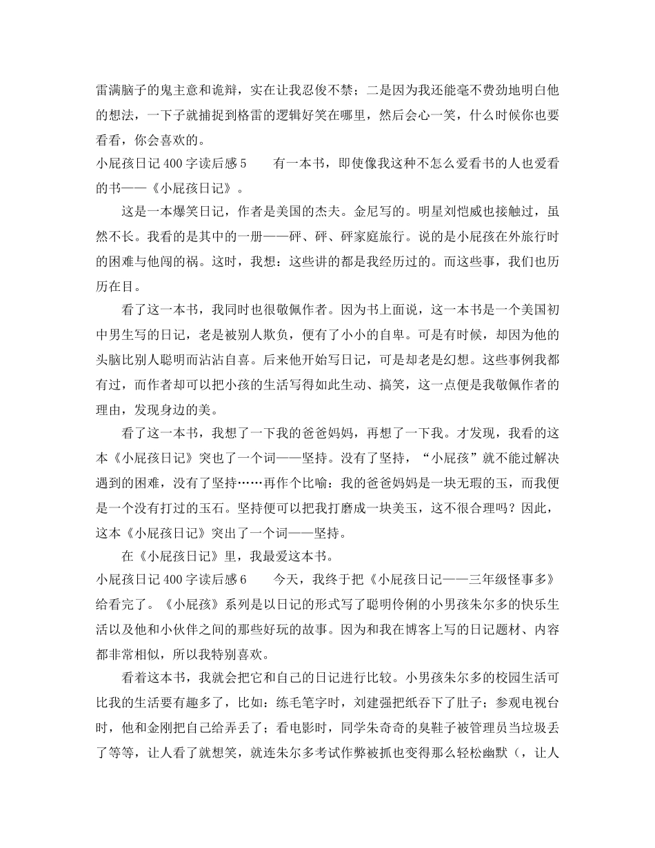 小屁孩日记400字读后感8篇 _第3页
