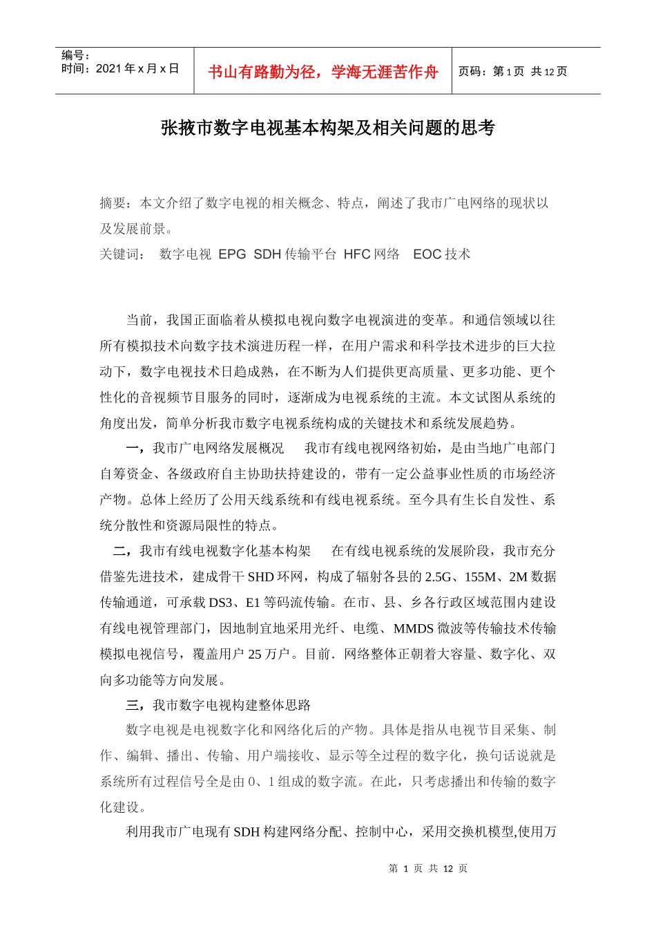 张掖市数字电视基本构架及相关问题的思考_第1页