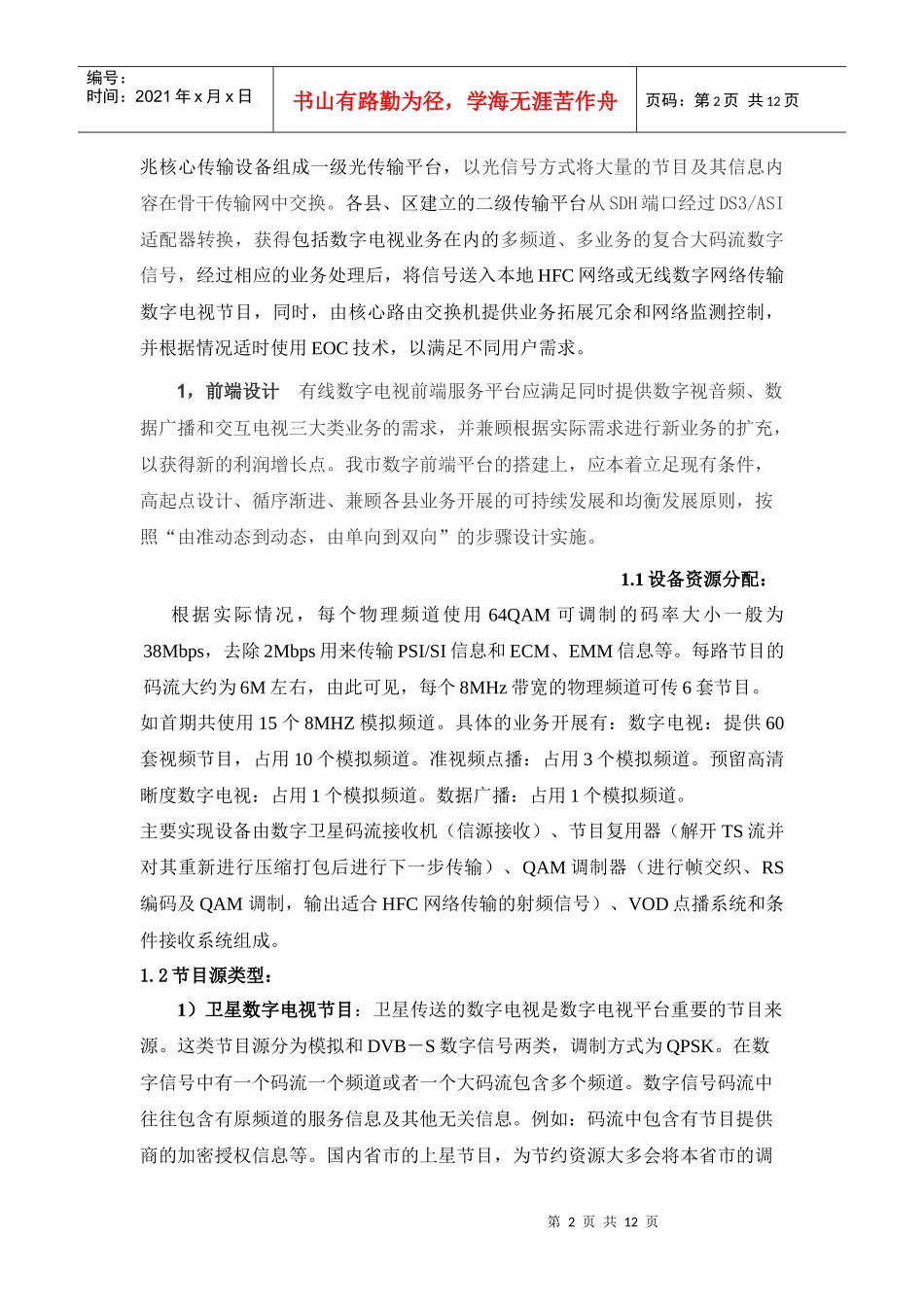 张掖市数字电视基本构架及相关问题的思考_第2页