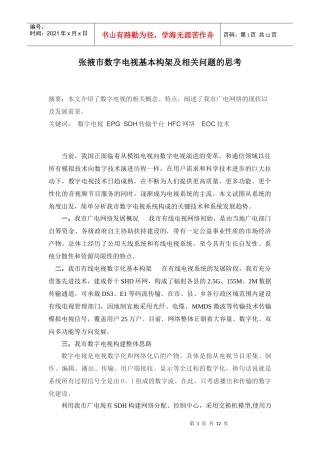 张掖市数字电视基本构架及相关问题的思考