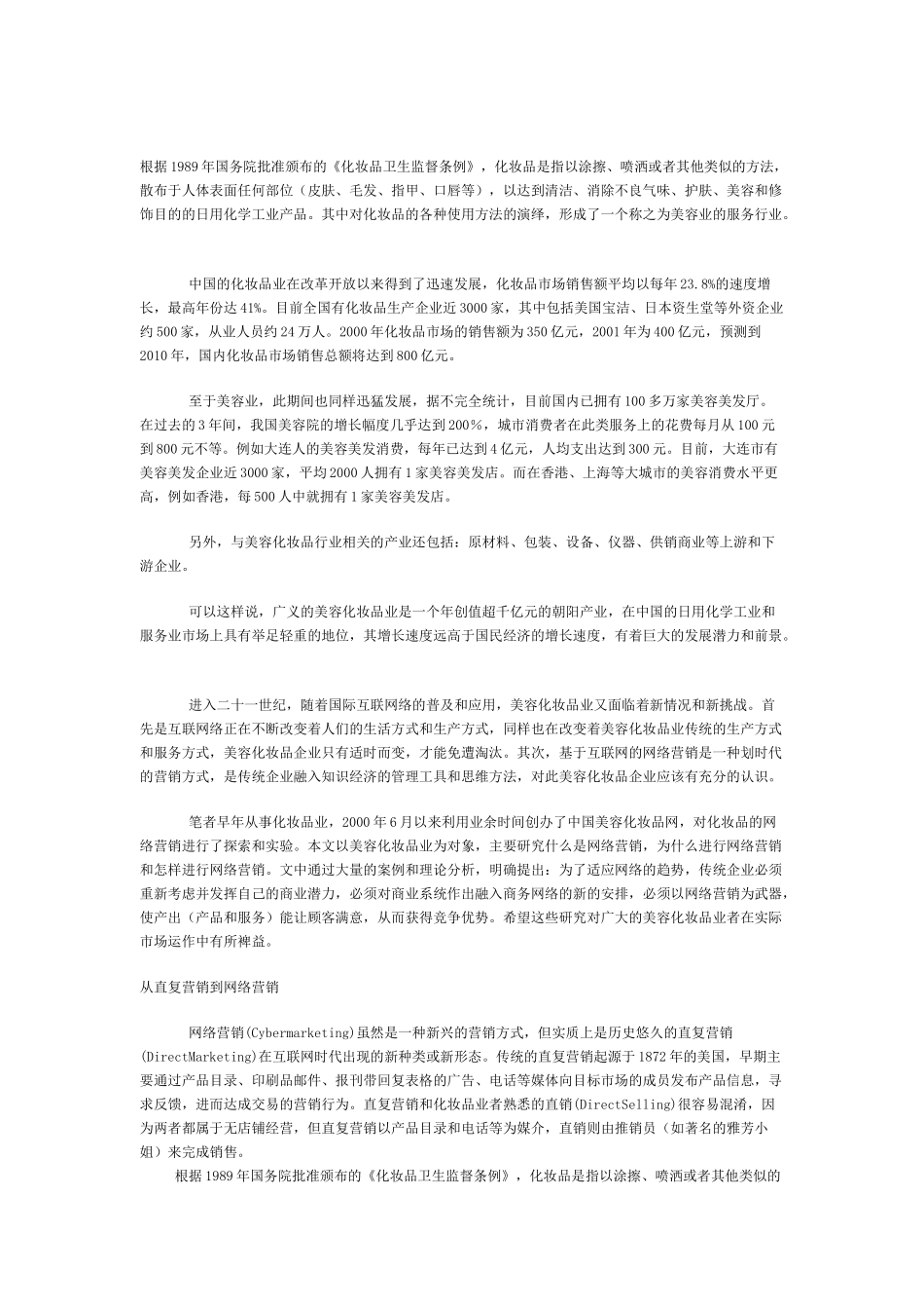 化妆品网络营销推广专案_第1页