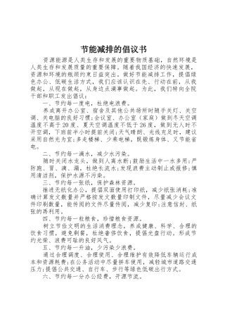 节能减排的倡议书范文