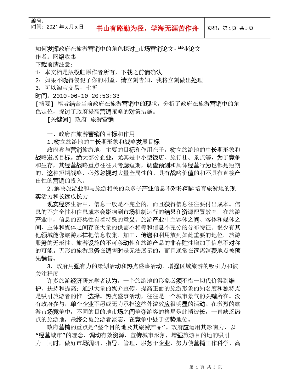 【精品文档-管理学】如何发挥政府在旅游营销中的角色探讨_市场_第1页