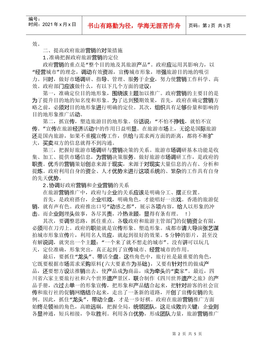 【精品文档-管理学】如何发挥政府在旅游营销中的角色探讨_市场_第2页