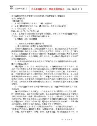 【精品文档-管理学】如何发挥政府在旅游营销中的角色探讨_市场