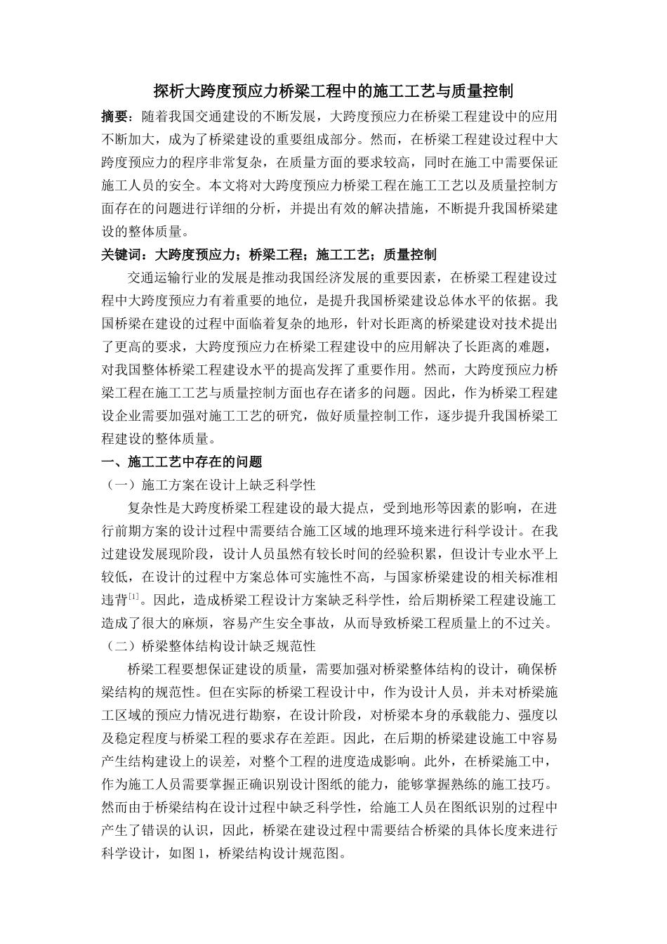 探析大跨度预应力桥梁工程中的施工工艺与质量控制一次 _第1页