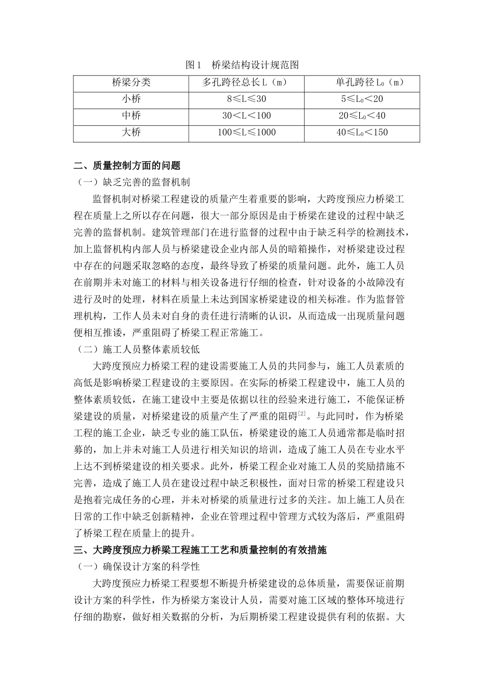 探析大跨度预应力桥梁工程中的施工工艺与质量控制一次 _第2页