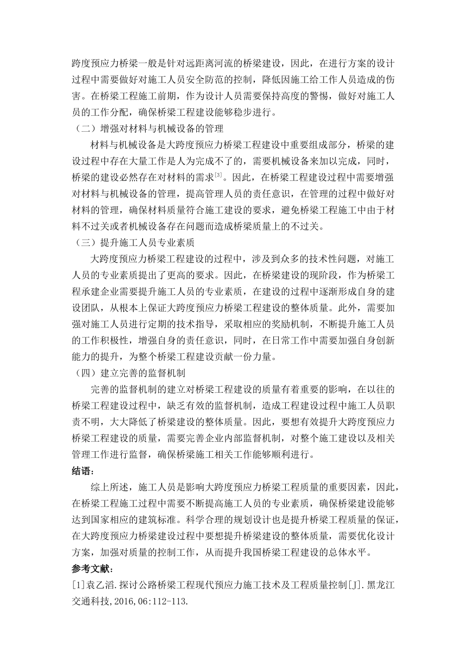 探析大跨度预应力桥梁工程中的施工工艺与质量控制一次 _第3页