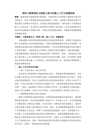 探析大跨度预应力桥梁工程中的施工工艺与质量控制一次 