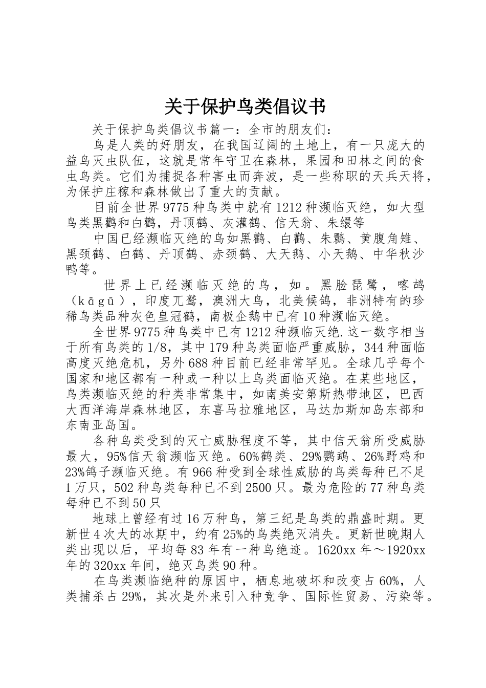 关于保护鸟类倡议书范文_第1页