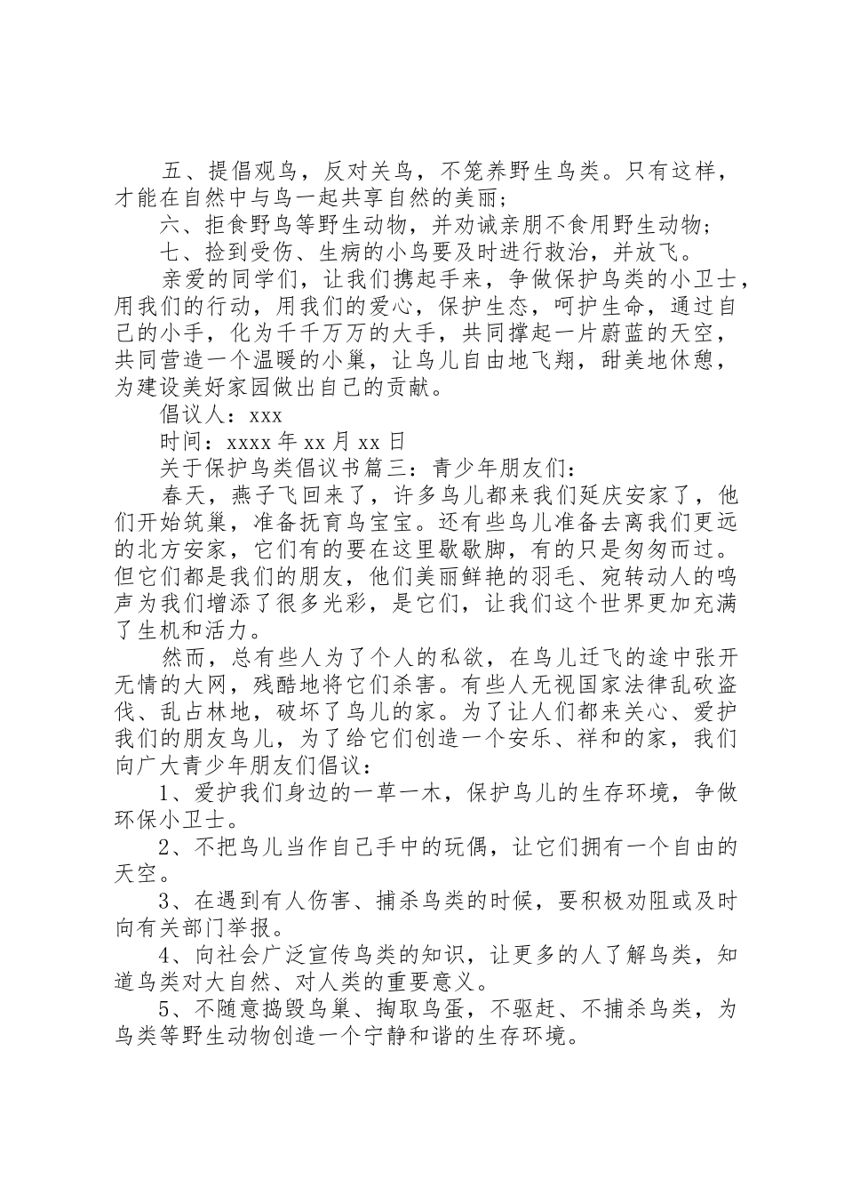 关于保护鸟类倡议书范文_第3页