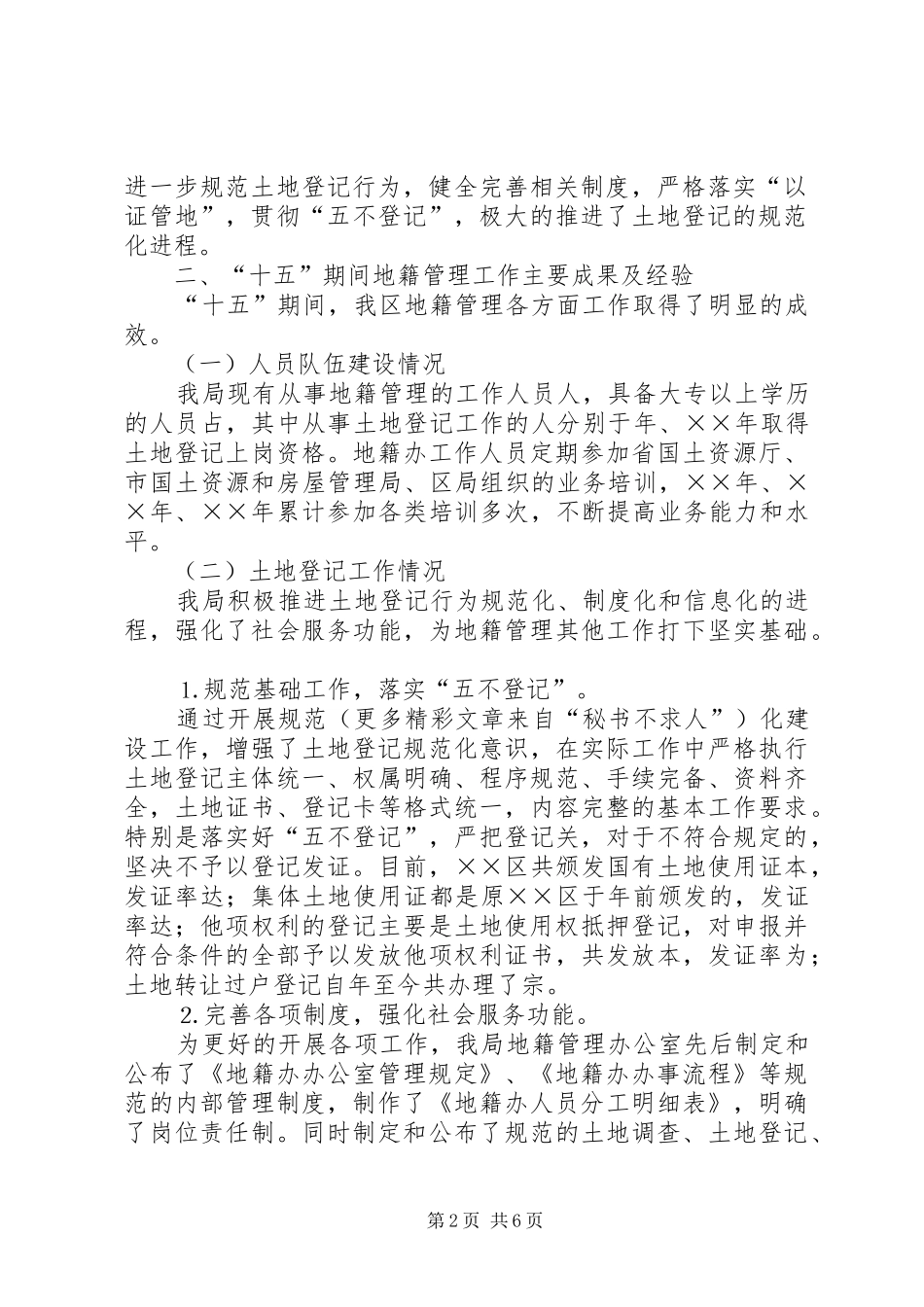 区国土资源局“十五”期间地籍管理工作总结_第2页