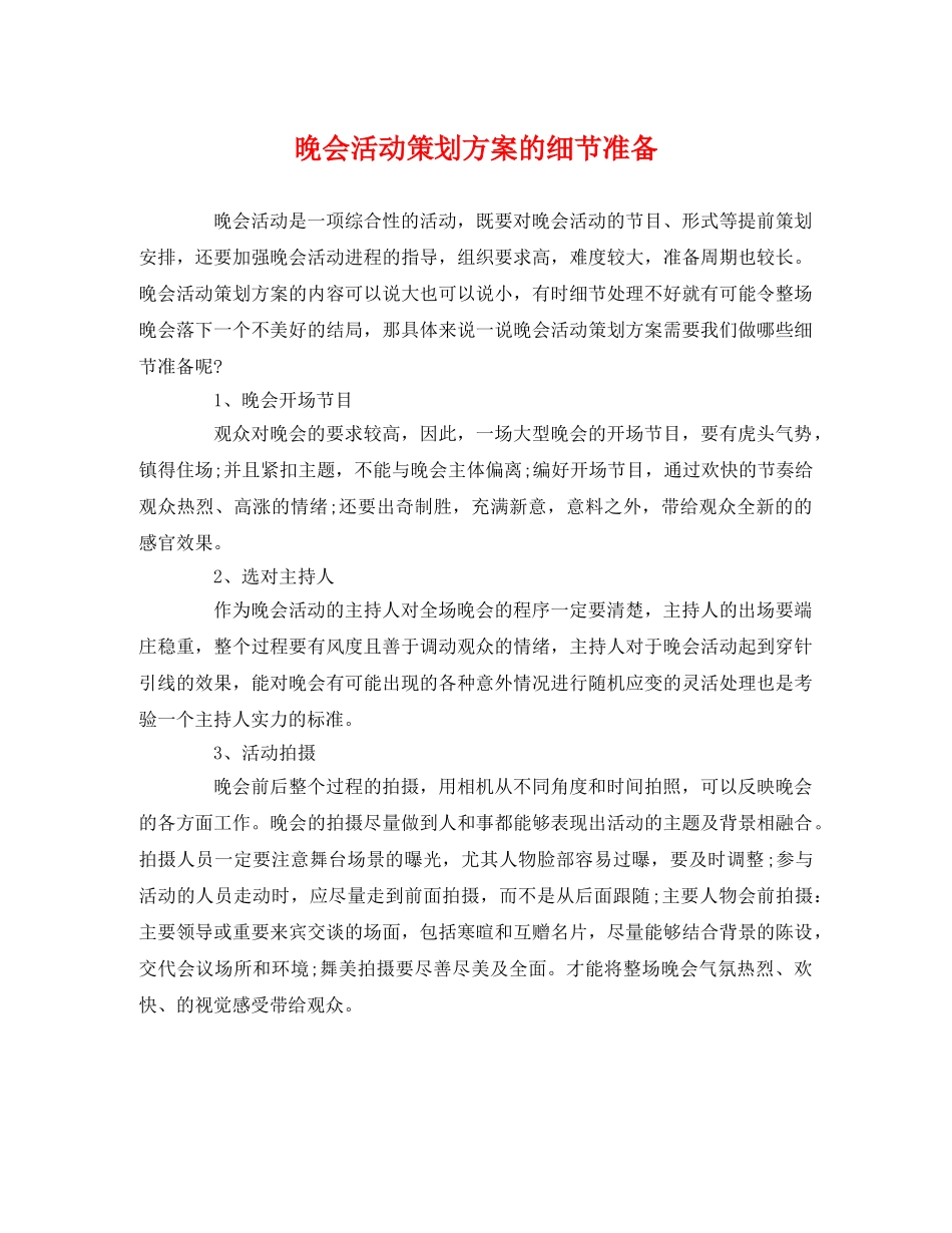晚会活动的细节准备 _第1页