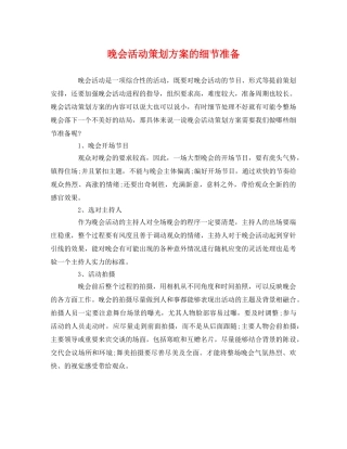 晚会活动的细节准备 