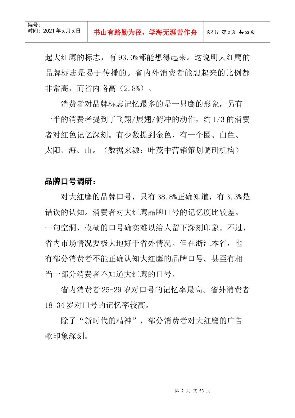 大红鹰品牌的营销策划_第2页