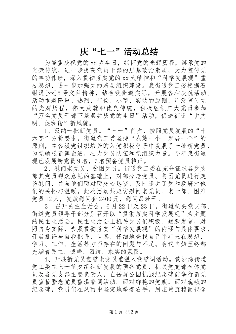 庆“七一”活动总结_第1页