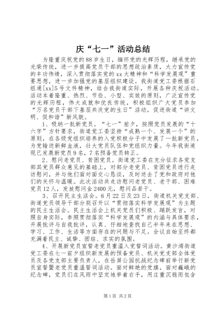庆“七一”活动总结