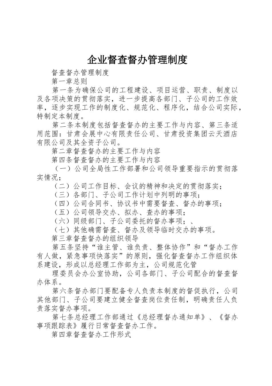 企业督查督办管理规章制度 _第1页