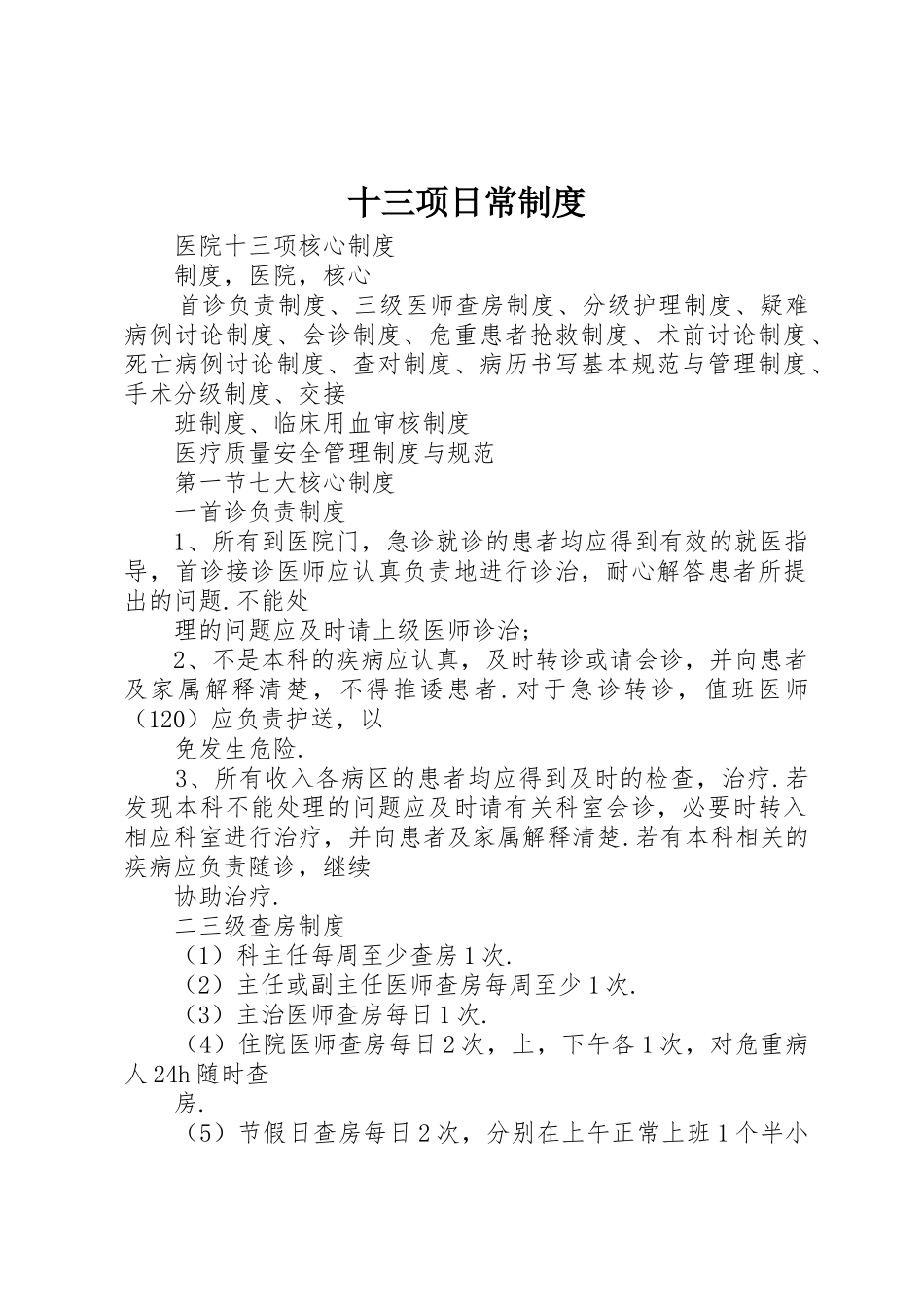 十三项日常规章制度 _第1页