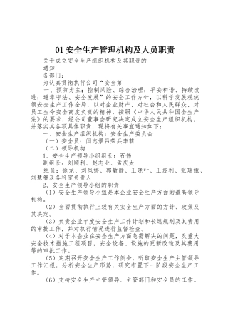 安全生产管理机构及人员职责要求 